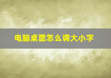 电脑桌面怎么调大小字