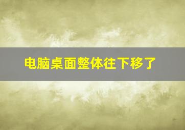 电脑桌面整体往下移了