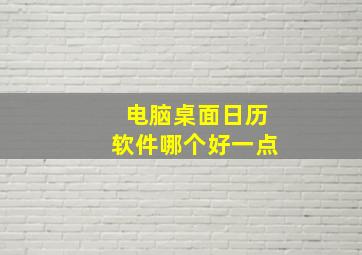 电脑桌面日历软件哪个好一点