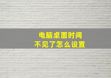 电脑桌面时间不见了怎么设置