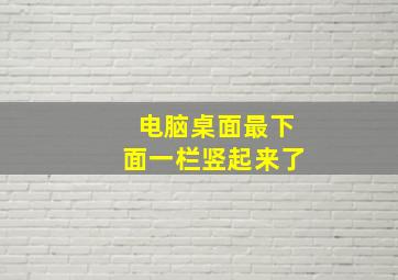 电脑桌面最下面一栏竖起来了