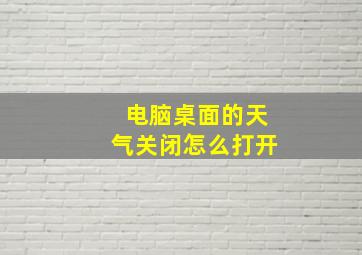 电脑桌面的天气关闭怎么打开