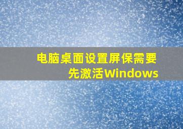 电脑桌面设置屏保需要先激活Windows