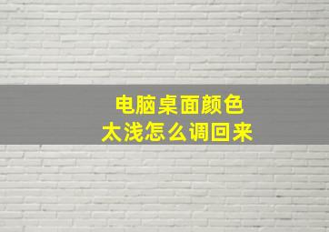 电脑桌面颜色太浅怎么调回来