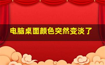 电脑桌面颜色突然变淡了