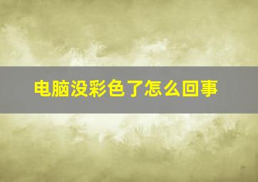 电脑没彩色了怎么回事