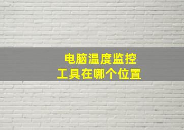 电脑温度监控工具在哪个位置