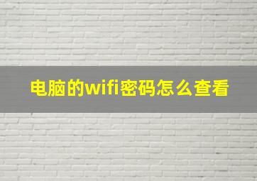 电脑的wifi密码怎么查看