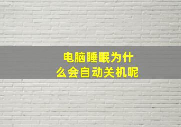 电脑睡眠为什么会自动关机呢