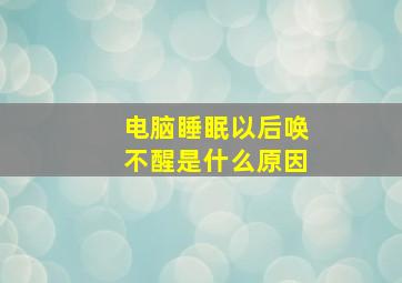 电脑睡眠以后唤不醒是什么原因