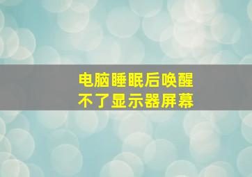 电脑睡眠后唤醒不了显示器屏幕