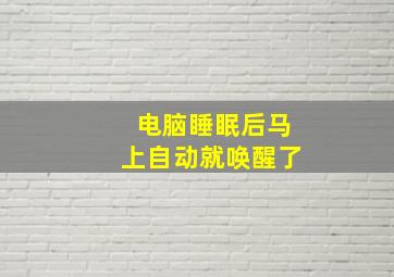 电脑睡眠后马上自动就唤醒了