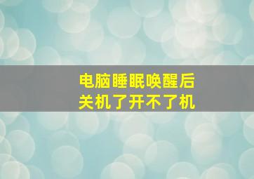 电脑睡眠唤醒后关机了开不了机