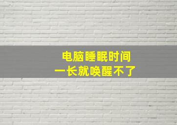 电脑睡眠时间一长就唤醒不了