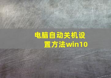 电脑自动关机设置方法win10