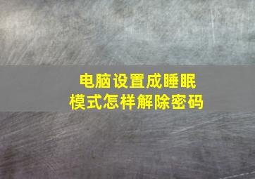 电脑设置成睡眠模式怎样解除密码