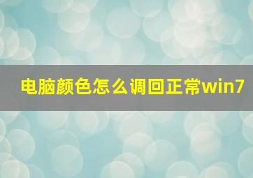 电脑颜色怎么调回正常win7