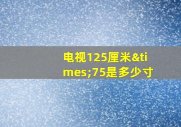 电视125厘米×75是多少寸