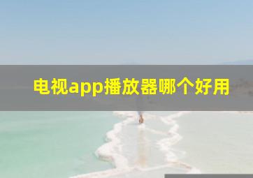 电视app播放器哪个好用