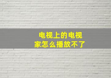 电视上的电视家怎么播放不了