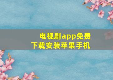 电视剧app免费下载安装苹果手机