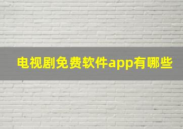 电视剧免费软件app有哪些