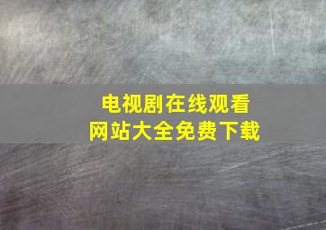 电视剧在线观看网站大全免费下载