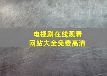 电视剧在线观看网站大全免费高清