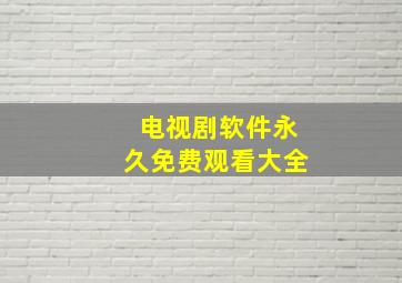 电视剧软件永久免费观看大全