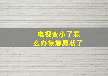 电视变小了怎么办恢复原状了