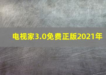 电视家3.0免费正版2021年