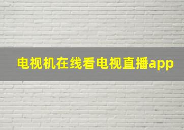 电视机在线看电视直播app