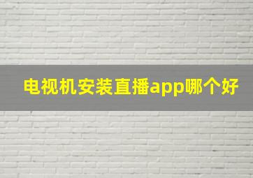 电视机安装直播app哪个好