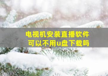 电视机安装直播软件可以不用u盘下载吗