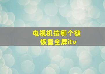 电视机按哪个键恢复全屏itv