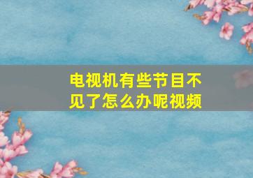 电视机有些节目不见了怎么办呢视频