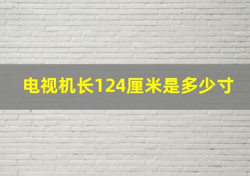 电视机长124厘米是多少寸