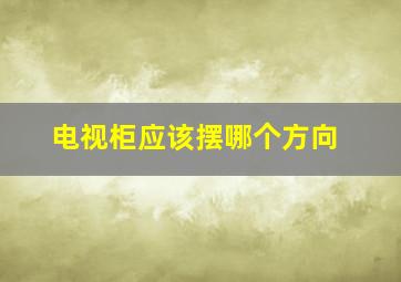 电视柜应该摆哪个方向