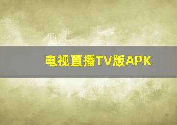 电视直播TV版APK