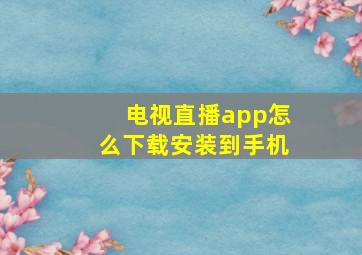 电视直播app怎么下载安装到手机