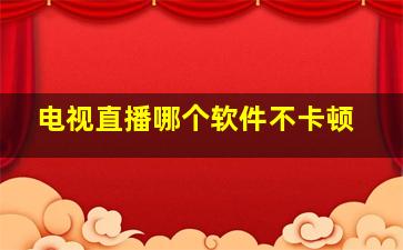 电视直播哪个软件不卡顿