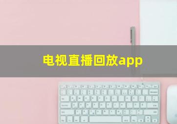 电视直播回放app