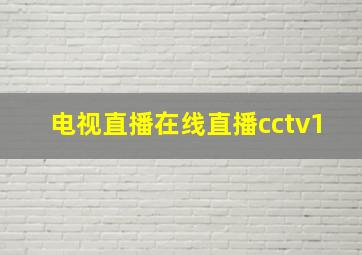 电视直播在线直播cctv1