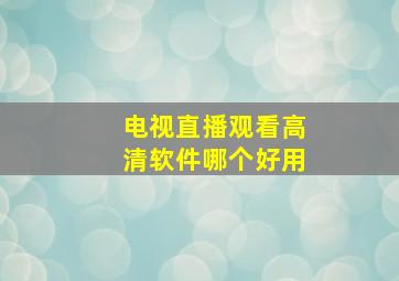 电视直播观看高清软件哪个好用