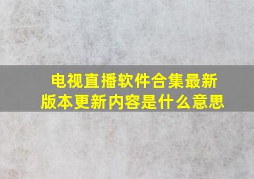 电视直播软件合集最新版本更新内容是什么意思