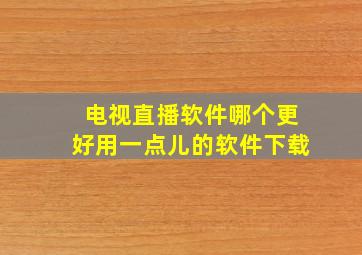 电视直播软件哪个更好用一点儿的软件下载