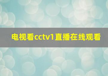 电视看cctv1直播在线观看