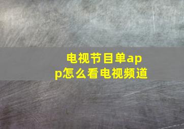 电视节目单app怎么看电视频道