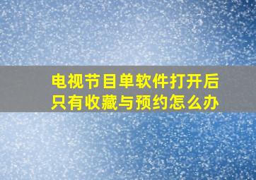 电视节目单软件打开后只有收藏与预约怎么办