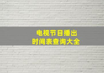 电视节目播出时间表查询大全